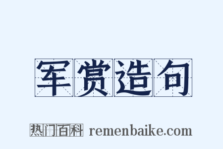 军赏造句是什么意思的图片
